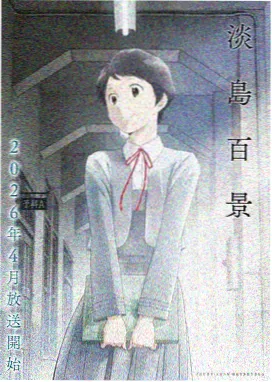 拜托请穿上 第二季